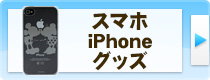スマホ・iPhoneグッズ ケース