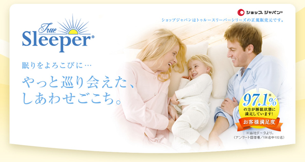 トゥルースリーパーが大人気！