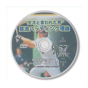 野球上達教材 “天才と言われた男”筧流バッティング理論