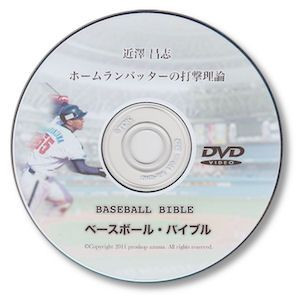 野球上達教材 近澤流ホームランバッターの打撃理論