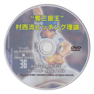 野球上達教材 “奪三振王”村西流ピッチング理論