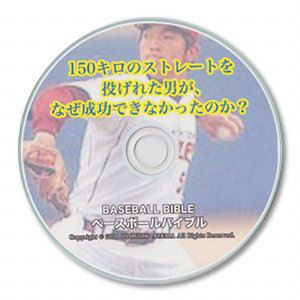 野球上達教材 150キロのストレートを投げれた男が、なぜ成功できなかったのか？