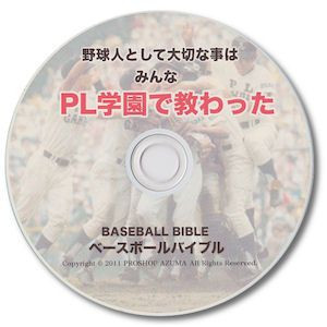 野球上達教材 野球人として大切な事は、みんなＰＬ学園で教わった