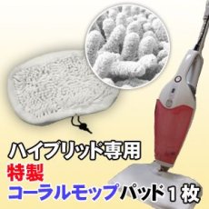 画像2: 【メール便送料無料】ハイブリットスチーム専用　珊瑚型コーラルモップ　smd005 (2)