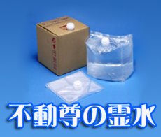 画像1: 不動尊の霊水 納期：１〜２営業日で発送(土日祝を除く) (1)