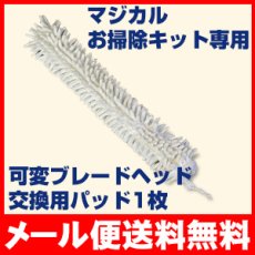 画像1: 【メール便送料無料】マジカルお掃除キット専用　交換用パッド1枚 (1)