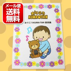画像1: 【メール便送料無料】おりこうKUMA-TAN 歌詞カード 歌詞ブック おりこうくまたん (1)