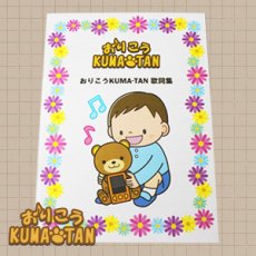画像2: 【メール便送料無料】おりこうKUMA-TAN 歌詞カード 歌詞ブック おりこうくまたん (2)
