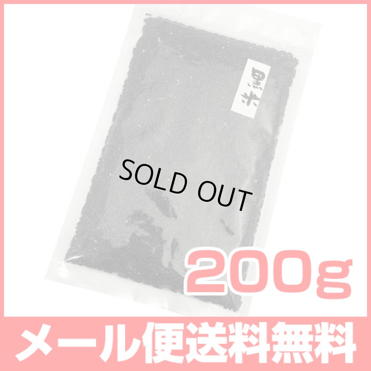 画像1: 【メール便送料無料】黒米 200g 国産 (1)