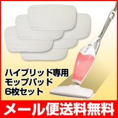 画像1: 【メール便送料無料】ハイブリッドスチーム専用マイクロファイバーモップパッド 6枚　smd005 (1)