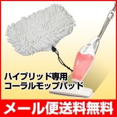 画像1: 【メール便送料無料】ハイブリットスチーム専用　珊瑚型コーラルモップ　smd005 (1)