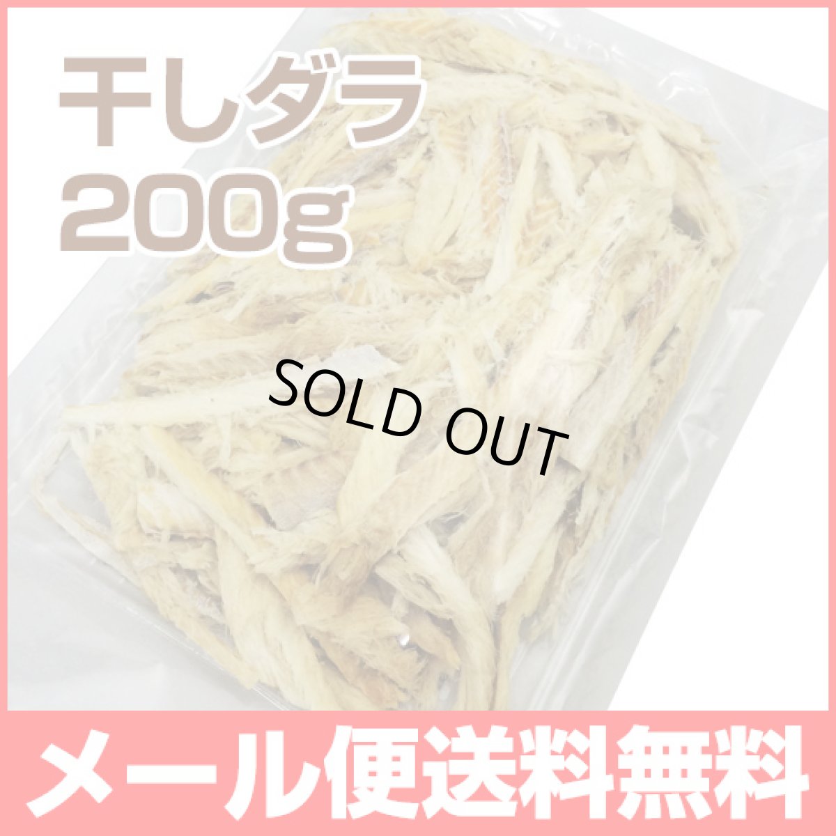 画像1: 【メール便送料無料】干しダラ 国内産 干しだら 200g むしり鱈 ほしだら　納期：8月末発送 (1)