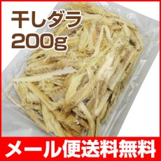 画像1: 【メール便送料無料】干しダラ 国内産 干しだら 200g むしり鱈 ほしだら (1)