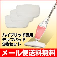 画像1: 【メール便送料無料】ハイブリッドスチーム専用マイクロファイバーモップパッド 3枚　smd005 (1)