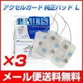 【メール便送料無料】アクセルガード Lサイズ EMSパッド 3セット