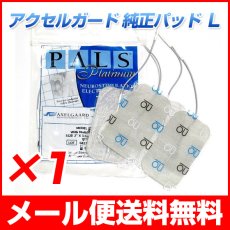 画像1: 【メール便送料無料】アクセルガード Lサイズ EMSパッド (1)