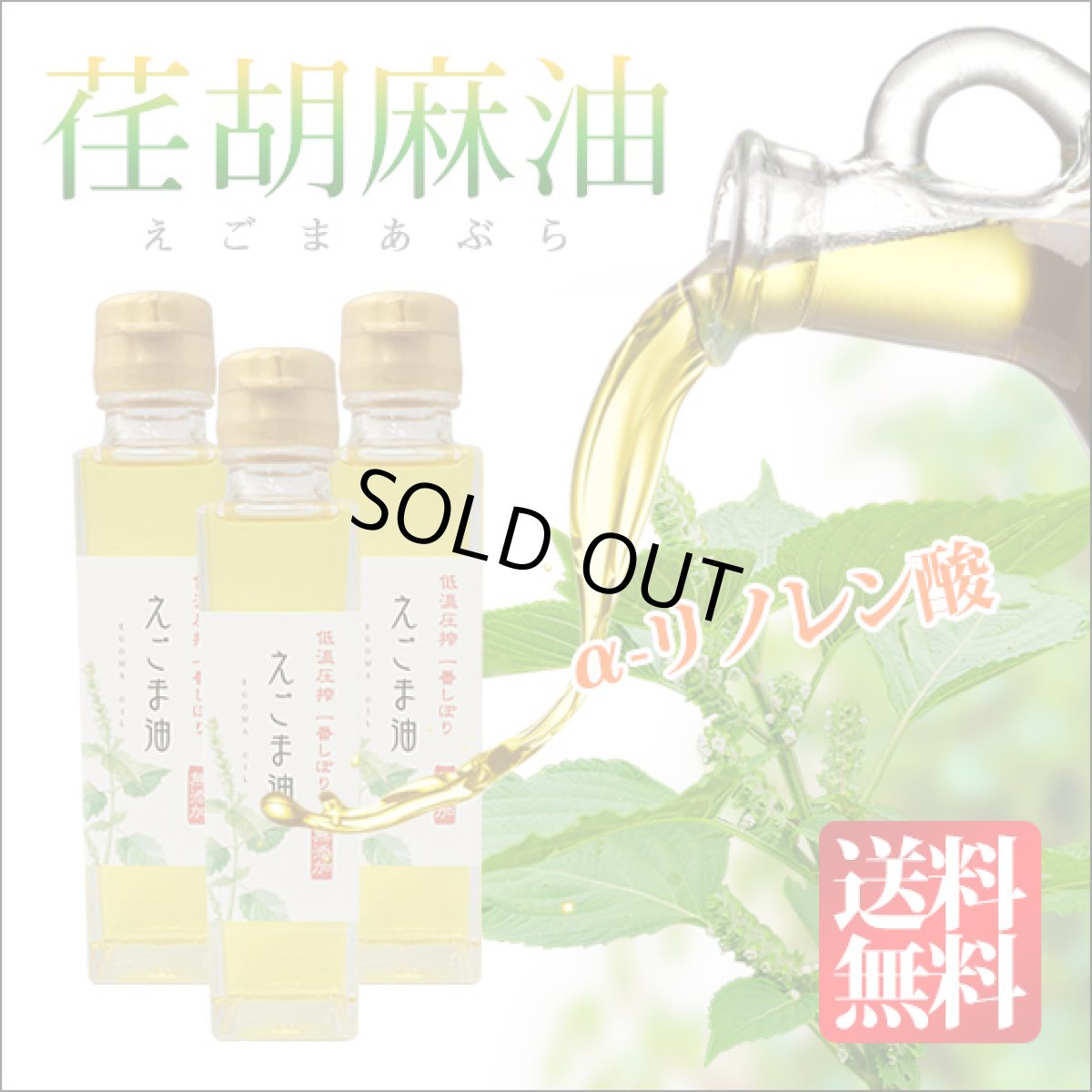 画像1: 【送料無料】えごま油 健康油 140g×3本 えごまゆ エゴマ油 日本製 荏胡麻油 α-リノレン酸（オメガ3系脂肪酸） (1)