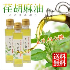 画像1: 【送料無料】えごま油 健康油 140g×3本 えごまゆ エゴマ油 日本製 荏胡麻油 α-リノレン酸（オメガ3系脂肪酸） (1)