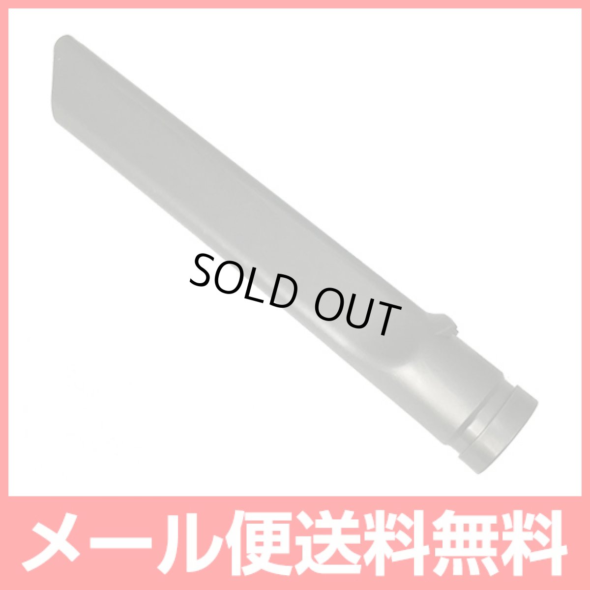画像1: 【メール便送料無料】Dyson ダイソン 隙間ノズル 互換品 コードレス掃除機用 Dyson Crevice tool (1)