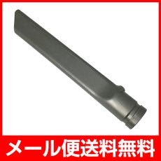 画像1: 【メール便送料無料】Dyson ダイソン 隙間ノズル 互換品 コードレス掃除機用 Dyson Crevice tool (1)