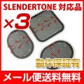 【メール便送料無料】スレンダートーン対応パッド3セット  互換品