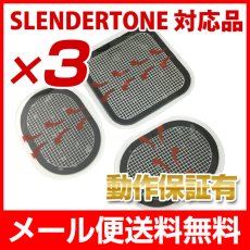 画像1: 【メール便送料無料】アクティブスレンダー対応 スレンダートーン 対応パッド 3セット  互換品 (1)