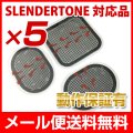 【メール便送料無料】スレンダートーン対応パッド5セット 互換品