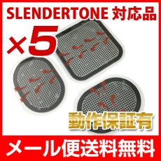 画像1: 【メール便送料無料】アクティブスレンダー対応 スレンダートーン 対応パッド 5セット 互換品 (1)