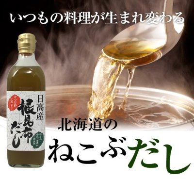 画像1: 【うま味ＵＰ新商品】根昆布だし こぶだし 500ml×12本【送料無料】