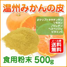 画像1: 【メール便送料無料】温州みかん 陳皮 ちんぴ 粉末500ｇ チンピ パウダー みかんの皮 食用 入浴剤としてもOK (1)