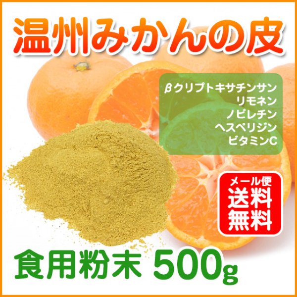 メール便送料無料】温州みかん 陳皮 ちんぴ 粉末500g チンピ
