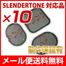 画像1: 【メール便送料無料】アクティブスレンダー対応　スレンダートーン 対応パッド 10セット  互換品 (1)