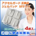 【メール便送料無料】アクセルガード Mサイズ 互換品 EMSパッド 4枚セット