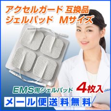 画像1: 【メール便送料無料】アクセルガード Mサイズ 互換品 EMSパッド 4枚セット　納期：５月中旬頃発送予定 (1)
