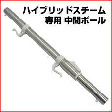 画像1: 【長期間ご使用中のお客様向け部品】ハイブリッドスチーム専用　中間ポール (1)
