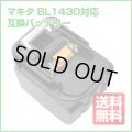 【送料無料】マキタバッテリー BL1430 保証付き SAMSUNG製セル 14.4V 電池 makita互換