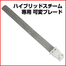 画像1: 【長期間ご使用中のお客様向け部品】ハイブリッドスチーム専用 ブレードヘッド (1)