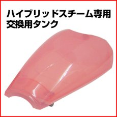 画像1: 【長期間ご使用中のお客様向け部品】ハイブリッドスチーム専用　交換用タンク　ピンク　水タンク (1)