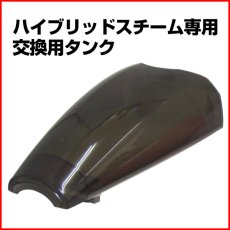 画像1: 【長期間ご使用中のお客様向け部品】ハイブリッドスチーム専用　交換用タンク　ブラック　水タンク (1)