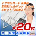 【メール便送料無料】アクセルガード Lサイズ 互換品 EMSパッド 5セット（20枚入）