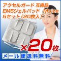 【メール便送料無料】アクセルガード Mサイズ 互換品 EMSパッド 5セット（20枚入）