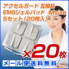 画像1: 【メール便送料無料】アクセルガード Mサイズ 互換品 EMSパッド 5セット（20枚入）　納期：５月中旬頃発送予定 (1)