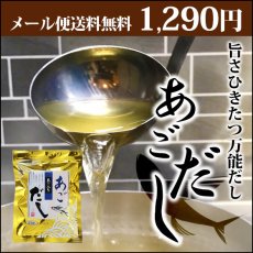 画像1: 【メール便送料無料】国産 あごだし 万能だし  8g×25袋 (1)