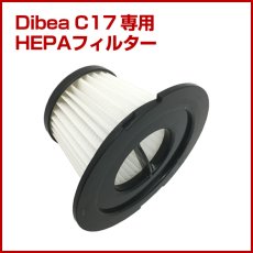 画像1: Dibea C17/C33/C20/c20pro 掃除機専用 HEPAフィルター（本体別売） プレフィルター付き (1)