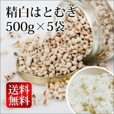 画像1: 【送料無料】富山県産 精白はとむぎ ハトムギ 500g×5袋 チャック付袋 (1)