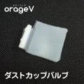 【メール便送料無料】orage V（オラージュV）専用 ダストカップバルブ 弁 パーツ販売