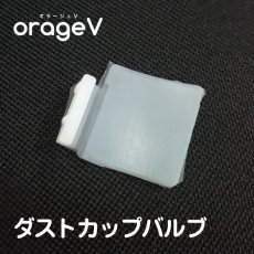 画像1: 【メール便送料無料】orage V（オラージュV）専用 ダストカップバルブ 弁 パーツ販売 (1)