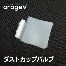 画像1: 【メール便送料無料】orage V（オラージュV）専用 ダストカップバルブ 弁 パーツ販売