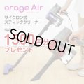 【送料無料】OrageAir オラージュエア サイクロン式 スティッククリーナー  パープル