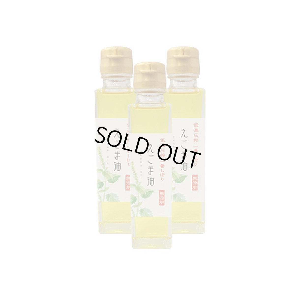 画像3: 【送料無料】えごま油 健康油 140g×3本 えごまゆ エゴマ油 日本製 荏胡麻油 α-リノレン酸（オメガ3系脂肪酸） (3)